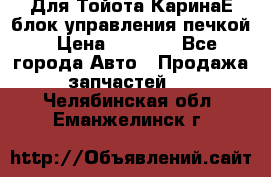 Для Тойота КаринаЕ блок управления печкой › Цена ­ 2 000 - Все города Авто » Продажа запчастей   . Челябинская обл.,Еманжелинск г.